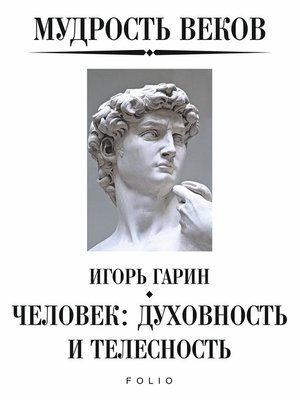 cover image of Мудрость веков. Человек